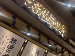 -味千拉面(中盛广场店)