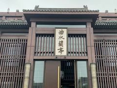 -曲水兰亭(北京四惠店)