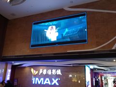 -卢米埃影城(长楹天街IMAX激光店)
