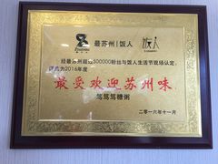 -笃笃笃糖粥(十全街店)