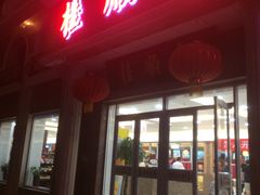 门面-芦庄子桂顺斋(和平路总店)