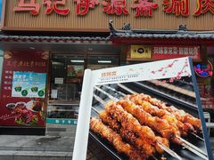 -马记伊源斋涮肉·清真菜(潘家园古玩市场店)