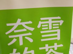 -奈雪的茶(天河城店)