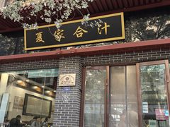 -夏家合汁(天润花园小区店)