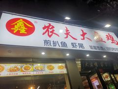-农夫大盘鸡(经八路总店)