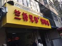 门面-竺桥兄弟烤鸭(总店)