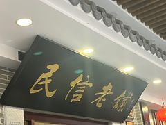 -民信老铺(华盖路店)