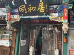 -同和居(什刹海店)