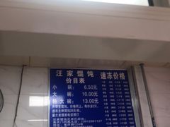-汪家馄饨(集庆路店)