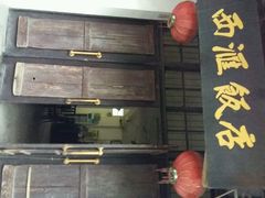 android_upload_pic-西汇饭店(甪直店)