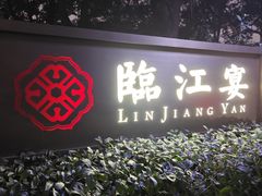 -临江宴(陆家嘴店)
