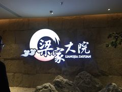 -梁家大院•农家菜(昆山会展中心店)