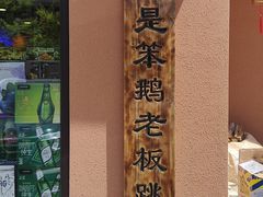 -东北人家铁锅炖(水岸帝景店)