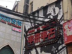 门面-串来串去(中关村店)