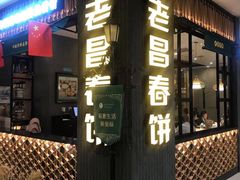 老昌筋饼-老昌春饼(欧亚三环购物中心店)