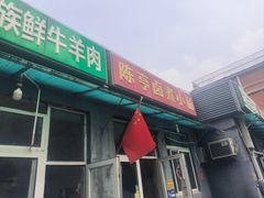 -陈亨卤煮小肠(广安门店)
