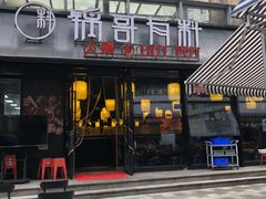 门面-锅哥有料老火锅(金港国际店)