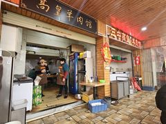 -三中高皇羊肉馆