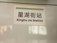 -星湖街(地铁站)