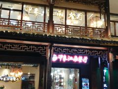 -印象江南(东栅店)