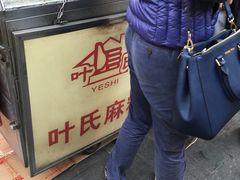 -叶氏麻糍(鼓浪屿店)