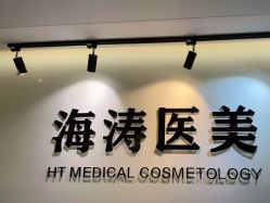 -海涛医疗美容·面部抗衰·注射美鼻