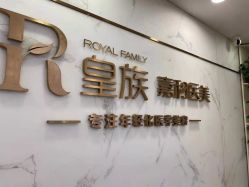 点击看大图 -嘉和医学脱毛中心