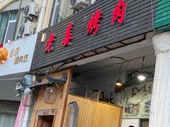-老姜烤肉(河马石商园店)