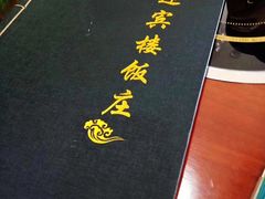 -迎宾楼饭庄(窦店)