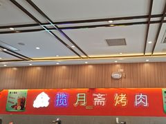 -揽月斋炙子烤肉·清真(安定门·五道营店)