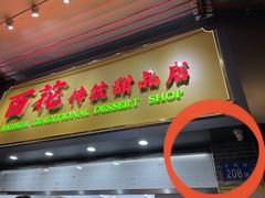 -百花传统甜品店(原址店)
