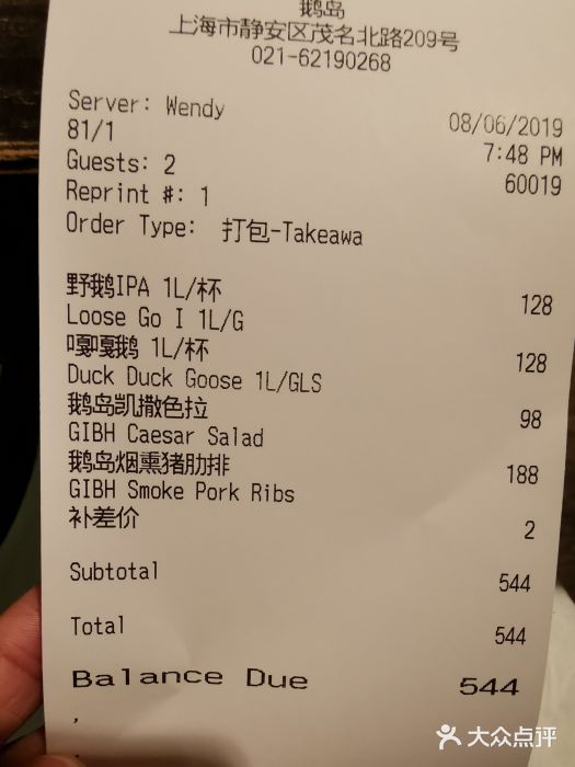 Goose Island Brewhouse鹅岛精酿啤酒餐厅账单图片