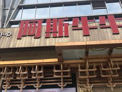 -阿斯牛牛·凉山菜(新会展店)