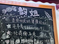 -韵姐牛奶甜品世家