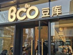 -Bco豆库(苏州中心店)