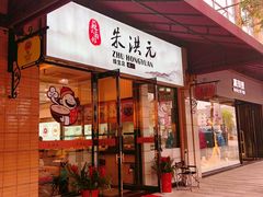 门面-朱洪元苏式面馆(绿宝广场店)