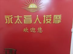 -永太盲人按摩(宝安店)