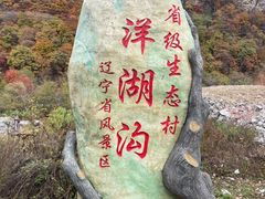 -洋湖沟