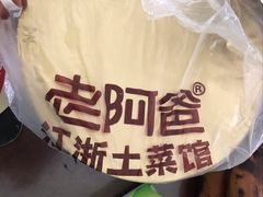 -老阿爸鲜鱼土菜(昆山花桥店)