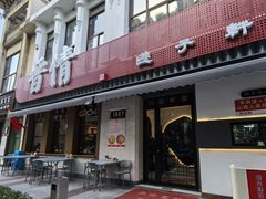 -晋情·游子轩(梅花路店)