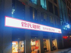 -管氏翅吧(中关村店)