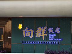 门面-粤·向群饭店(二沙岛店)