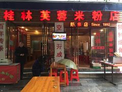 门面-桂林芙蓉米粉店(阳朔店)