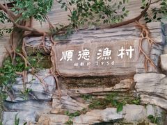 -顺德渔村(南山店)