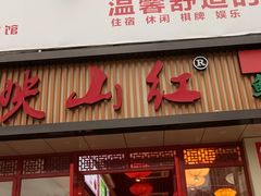 门面-映山红鲜货火锅(鱼嘴店)