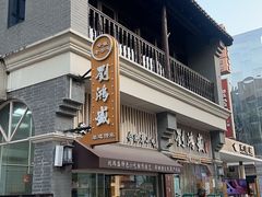 -刘鸿盛(罍街店)