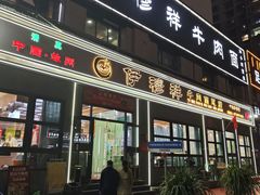 -伊穆祥牛肉面总店·清真