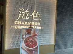 -滋色臻选川菜(北京坊旗舰店)