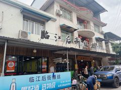 -临江后街鳝丝(临江店)