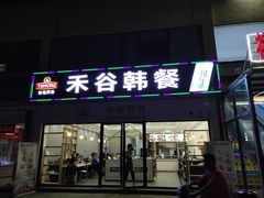 门面-禾谷韩餐(热带海洋学院店)